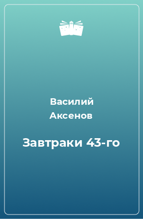 Книга Завтраки 43-го