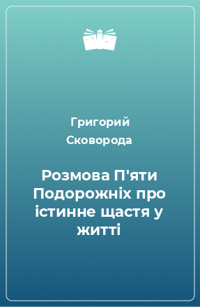 Книга Розмова П'яти Подорожніх про істинне щастя у житті