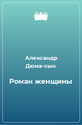 Книга Роман женщины