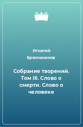 Книга Собрание творений. Том III. Слово о смерти. Слово о человеке