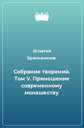 Книга Собрание творений. Том V. Приношение современному монашеству