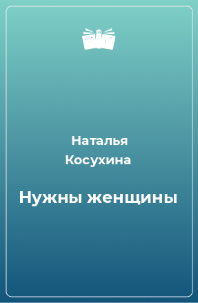 Книга Нужны женщины