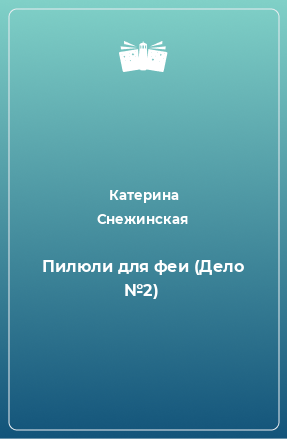 Книга Пилюли для феи (Дело №2)