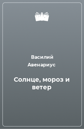 Книга Солнце, мороз и ветер