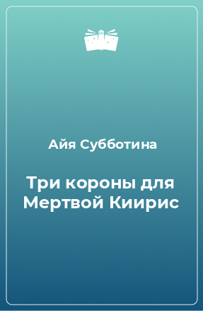 Книга Три короны для Мертвой Киирис