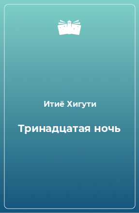 Книга Тринадцатая ночь