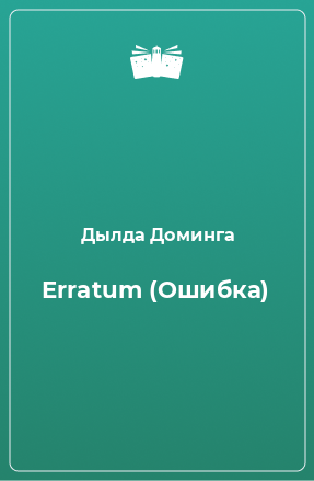 Книга Erratum (Ошибка)