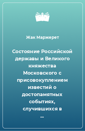 Книга Состояние Российской державы и Великого княжества Московского с присовокуплением известий о достопамятных событиях, случившихся в правление четырех Государей, с 1590 года по сентябрь 1606