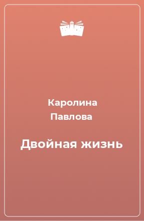 Книга Двойная жизнь