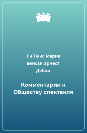 Книга Комментарии к Обществу спектакля