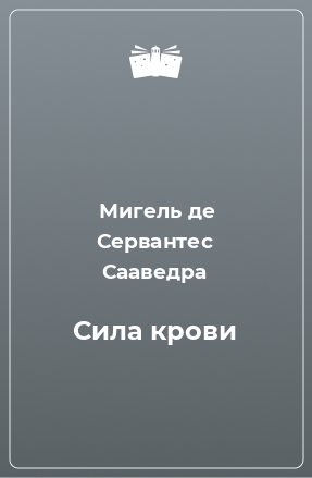 Книга Сила крови