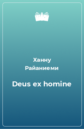 Книга Deus ex homine