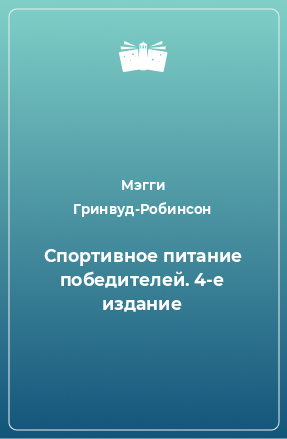 Книга Спортивное питание победителей. 4-е издание