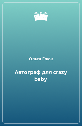 Книга Автограф для crazy baby