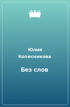 Книга Без слов