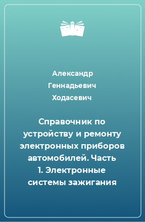 Книга Справочник по устройству и ремонту электронных приборов автомобилей. Часть 1. Электронные системы зажигания