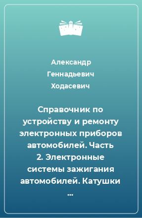 Книга Справочник по устройству и ремонту электронных приборов автомобилей. Часть 2. Электронные системы зажигания автомобилей. Катушки зажигания, датчики, октан-корректоры, контроллеры