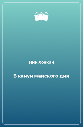 Книга В канун майского дня