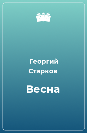 Книга Весна