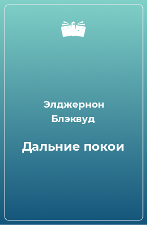 Книга Дальние покои