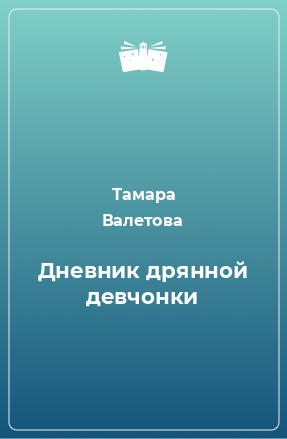 Книга Дневник дрянной девчонки