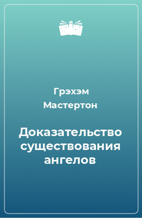 Книга Доказательство существования ангелов