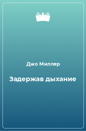 Книга Задержав дыхание