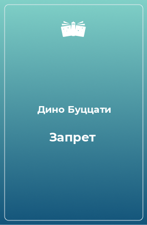 Книга Запрет