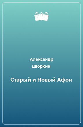 Книга Старый и Новый Афон