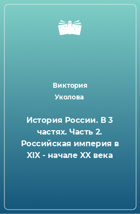 Книга История России. В 3 частях. Часть 2. Российская империя в XIX - начале XX века