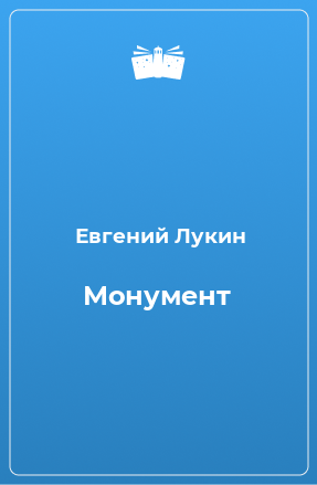 Книга Монумент