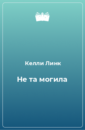 Книга Не та могила