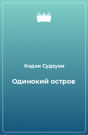 Книга Одинокий остров