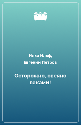 Книга Осторожно, овеяно веками!