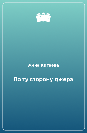 Книга По ту сторону джера