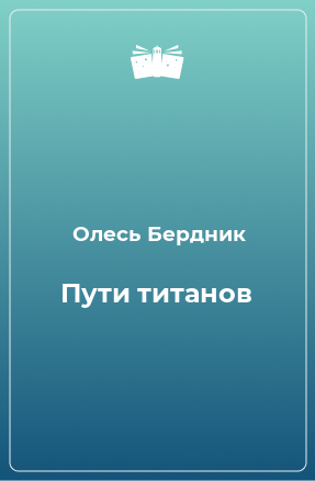 Книга Пути титанов