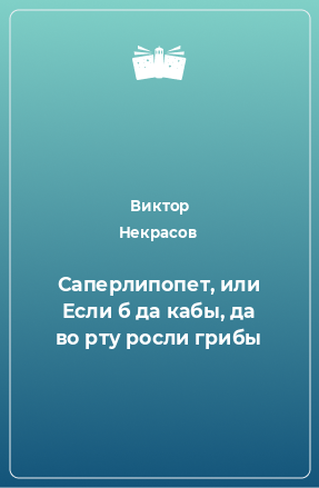 Книга Саперлипопет, или Если б да кабы, да во рту росли грибы