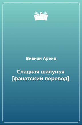 Книга Сладкая шалунья [фанатский перевод]