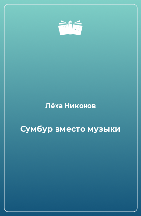 Книга Сумбур вместо музыки