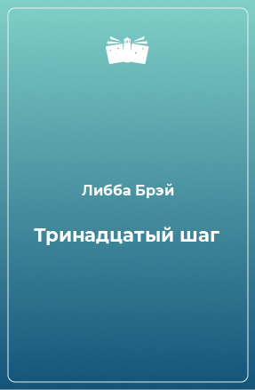 Книга Тринадцатый шаг