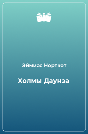 Книга Холмы Даунза