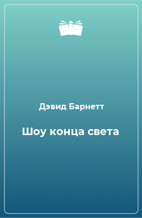 Книга Шоу конца света