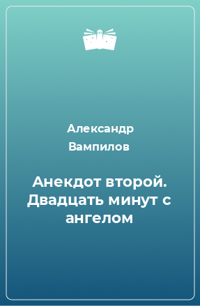 Книга Анекдот второй. Двадцать минут с ангелом