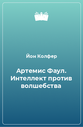 Книга Артемис Фаул. Интеллект против волшебства