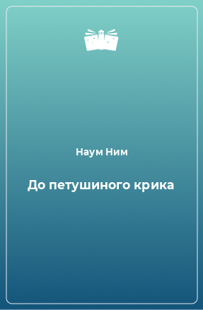 Книга До петушиного крика