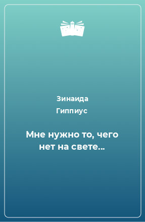 Книга Мне нужно то, чего нет на свете...