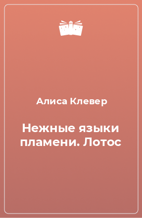 Книга Нежные языки пламени. Лотос