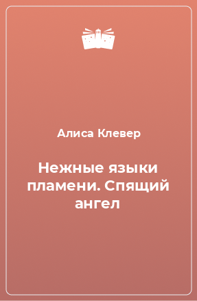 Книга Нежные языки пламени. Спящий ангел