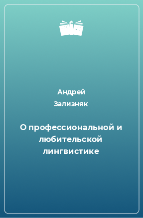 Книга О профессиональной и любительской лингвистике