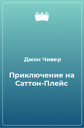 Книга Приключение на Саттон-Плейс